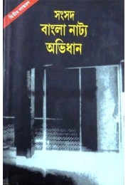 Samsad Bangla Natya Abhidhan